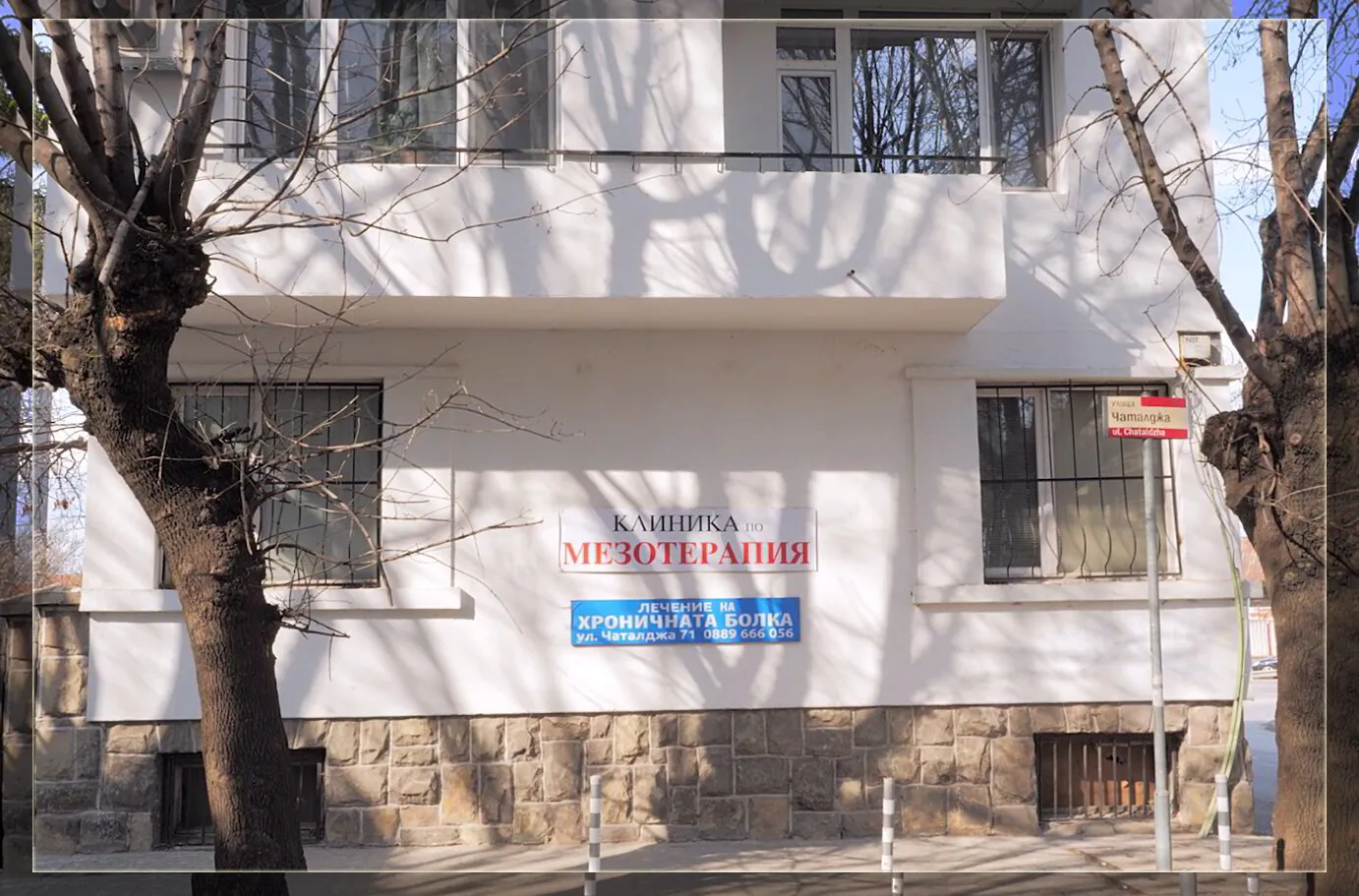 Специализирана Клиника за Лечение на Хронична Болка Акту, изглед отвън.